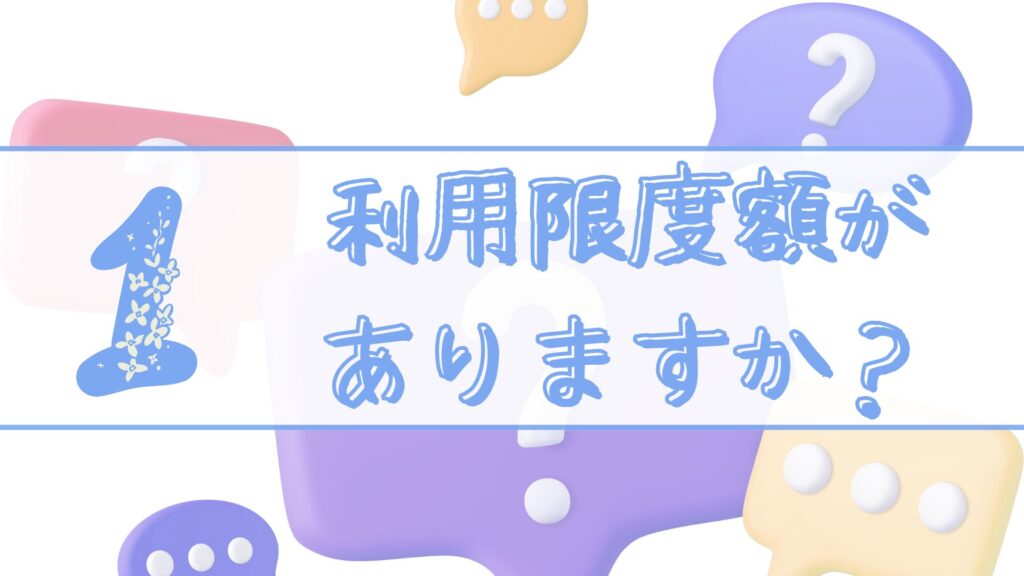 質問１利用限度額がありますか？